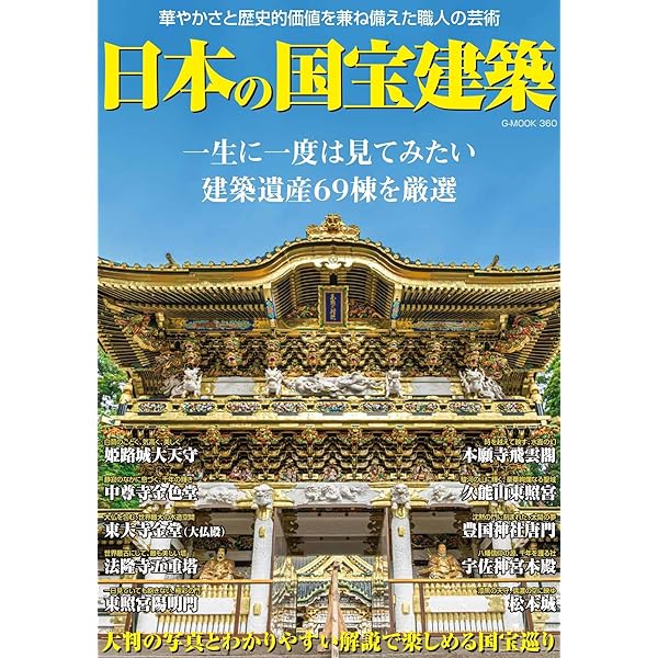 国宝事典　改訂増補 第４版　日本美術　工芸　　寺院建築　神社建築 国宝事典 改訂増補 第4版 日本美術 工芸 寺院建築 神社建築